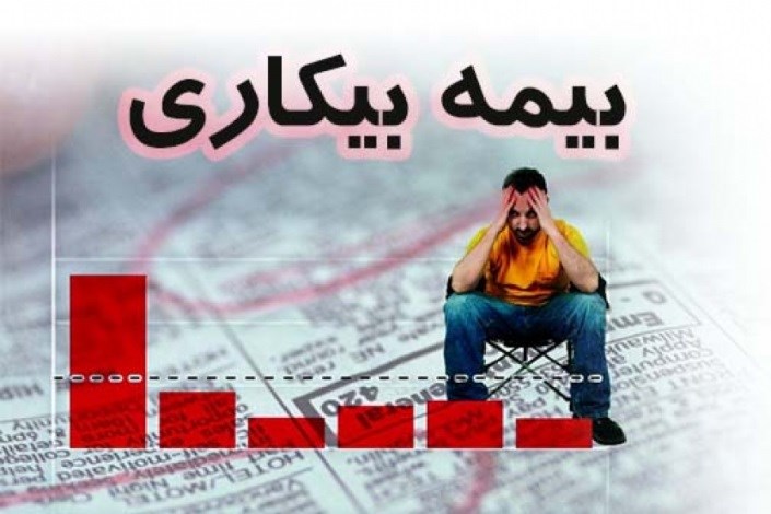 حضور یک چهارم مقرری‌بگیران بیمه بیکاری کشور در تهران