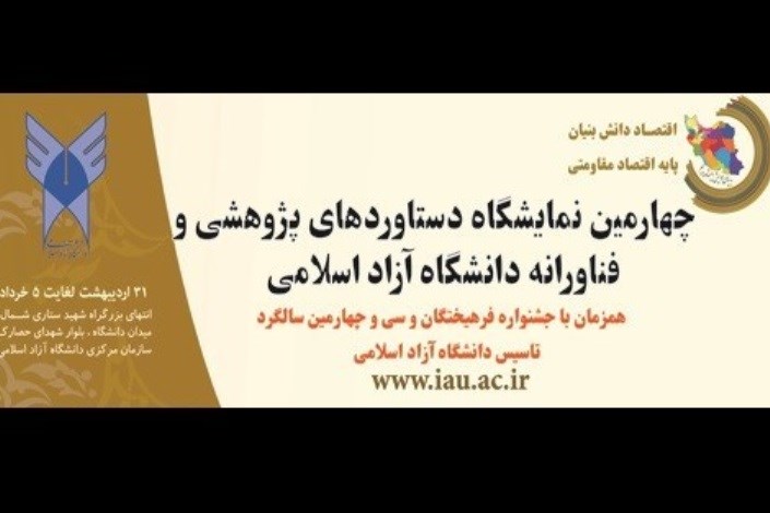 نمایشگاه دستاوردهای پژوهشی و فناورانه دانشگاه آزاد اسلامی تمدید شد