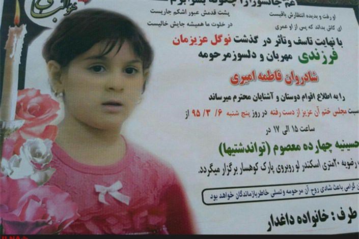 مادر فاطمه کوچولو: هیچ تکه سالمی در بدن دخترم نبود/ورود دادستان تهران به پرونده مرگ دختر 5 ساله در بوستان کوهسار