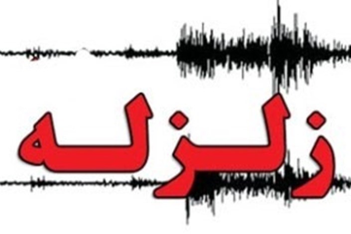 زلزله 4.1 ریشتری شهرستان فاراب را لرزاند