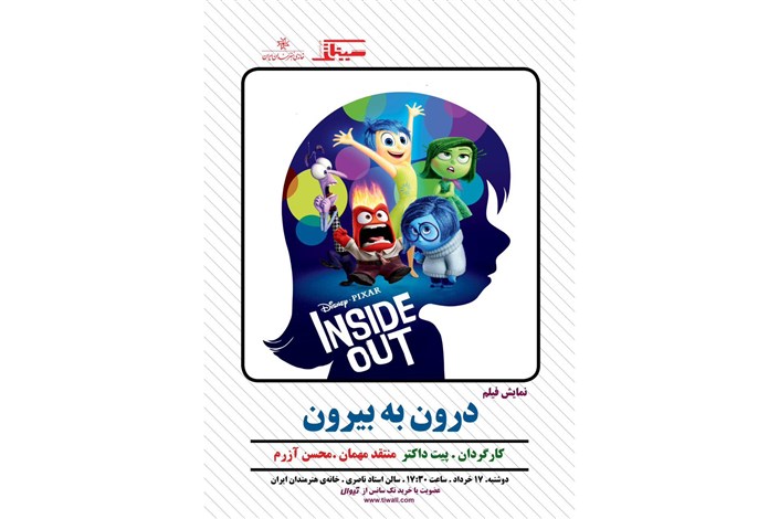  نمایش انیمیشن «درون به بیرون» در خانه هنرمندان ایران