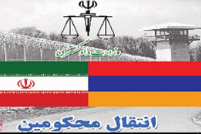 با انتقال ۴ تبعه ایرانی محکوم به حبس از ارمنستان موافقت شد