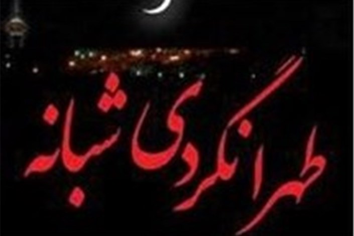 تهران‌گردی شبانه ویژه ماه رمضان