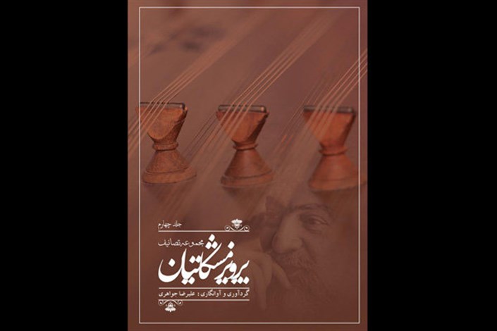 انتشار جلد چهارم از مجموعه تصانیف زنده‌یاد پرویز مشکاتیان