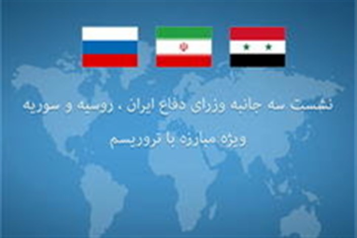  نشست سه جانبه ایران سوریه و روسیه برگزار می شود