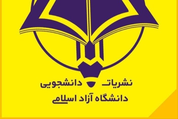 برگزاری مسابقه طراحی لوگوی نشریات دانشجویی دانشگاه آزاد اسلامی/ مهلت ارسال تا 15تیر