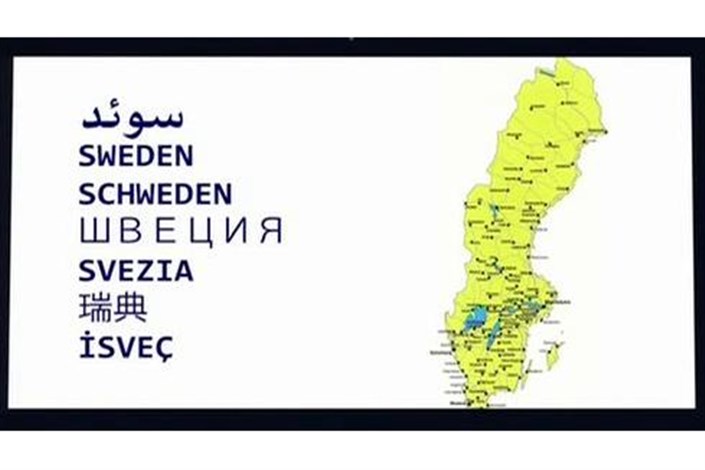 یورو 2016 :  آشنایی با وضعیت اجتماعی کشور سوئد