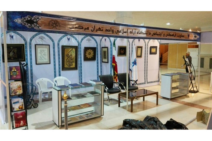 دانشگاه آزاد اسلامی تهران مرکزی در بیست و چهارمین نمایشگاه بین المللی قرآن کریم