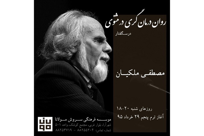 ترم جدید از روان درمانگری در مثنوی با تدریس مصطفی ملکیان