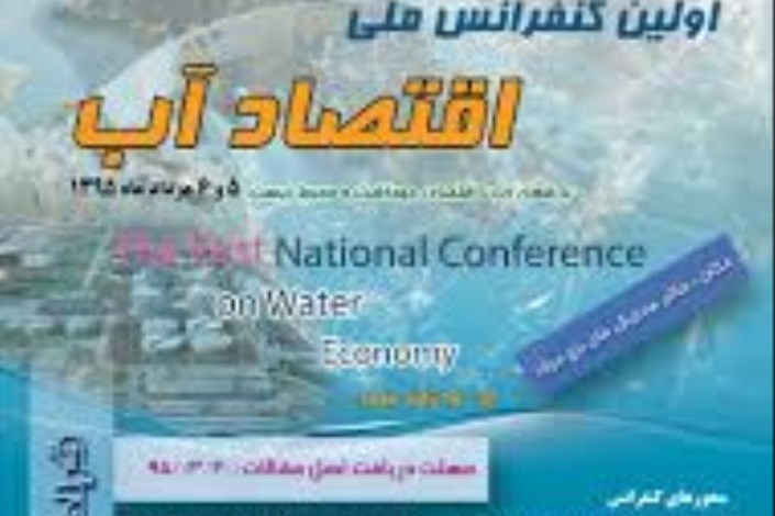 انتخاب عضو هیات علمی واحد گرمسار به عنوان داور اولین کنفرانس ملی اقتصاد آب