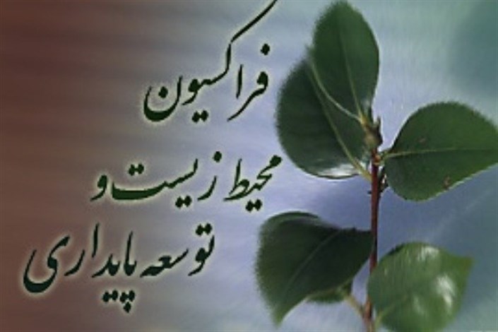 ارائه پیشنهادات فراکسیون محیط زیست به کمیسیون تلفیق برنامه ششم توسعه