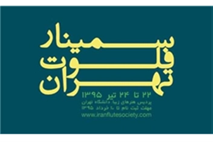 سمینار سالانه «انجمن فلوت ایران» برگزار می‌شود