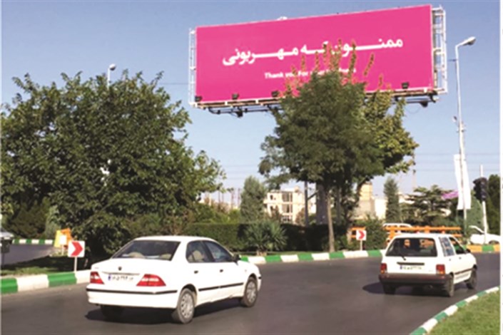 عشق تعطیل نیست/ ممنون که مهربونی/مشهدی ها با راه اندازی یک کمپین، آدم های مهربان شهرشان را معرفی می کنند