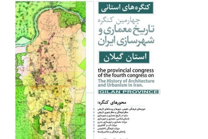 با همکاری دانشگاه آزاد واحد لاهیجان؛ کنگره تاریخ معماری و شهرسازی ایران در لاهیجان برگزار می شود