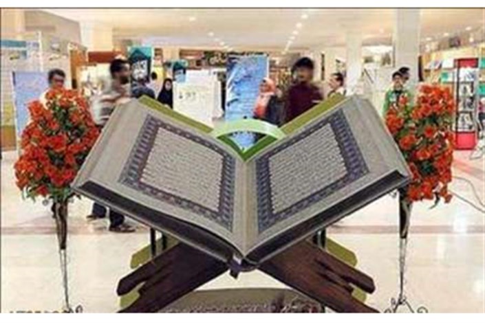 پنجمین نمایشگاه قرآن و عترت استان البرز گشایش یافت