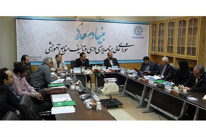 تصویب طرح استاندارد آموزشی بنیاد سعدی