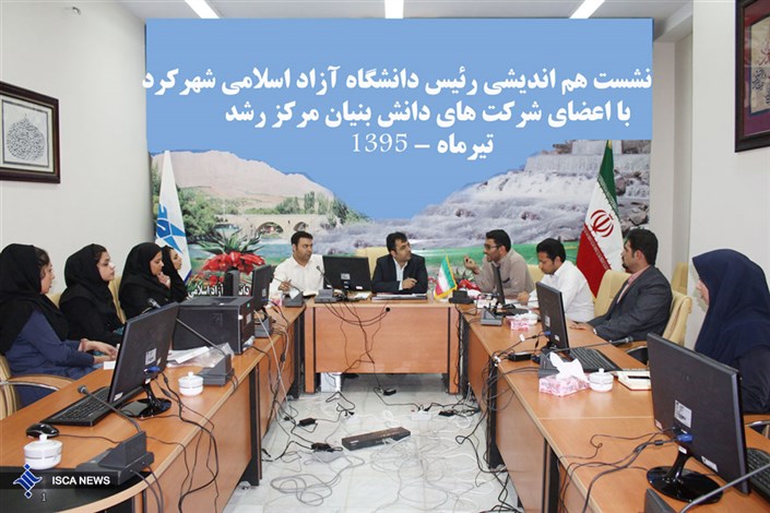رئیس دانشگاه آزاد اسلامی شهرکرد: نقش شرکت های دانش بنیان در توسعه اقتصاد محلی و درون زا