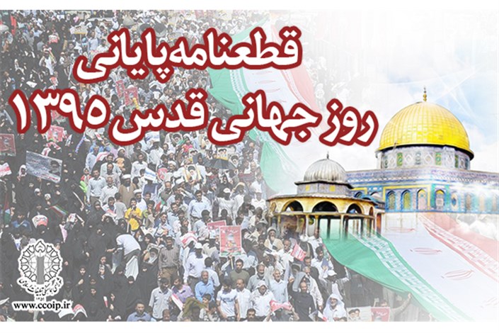 قطعنامه راهپیمایی سراسری روز جهانی قدس