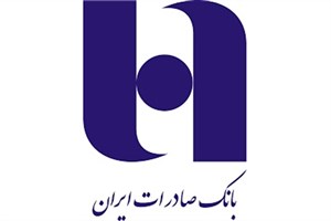 افزایش کفایت سرمایه و قدرت تسهیلات‌دهی بانک صادرات ایران