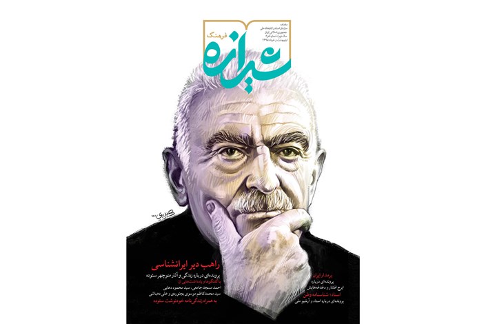 شماره جدید «شیرازه فرهنگ» به یاد ایرج افشار  منتشر شد 