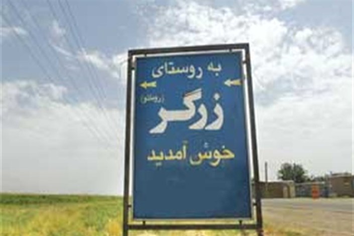 میراث رومانوها در ایران/روستای «زرگر» در قزوین که به زبان رومانو صحبت می‌کنند