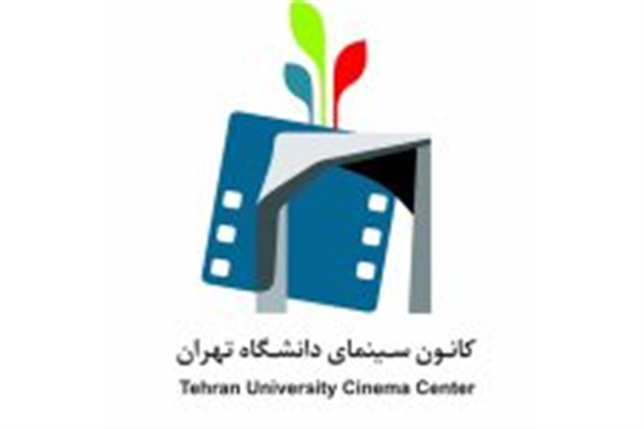 اکران های تابستانه کانون سینما دانشگاه تهران/پخش فیلم های کیارستمی