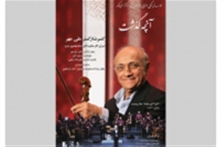 "ارکستر ملی مهر" با اجرای آثار همایون خرم  در تالار وحدت بر روی صحنه می رود