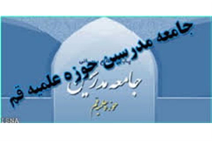 بیانیه جامعه مدرسین حوزه علمیه قم به مناسبت هفته عفاف و حجاب