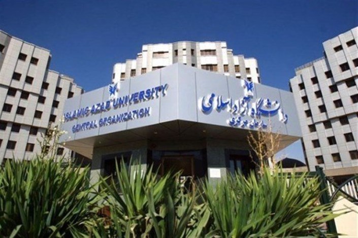 انتقاد دانشگاه آزاداسلامی به تصمیم وزارت علوم 