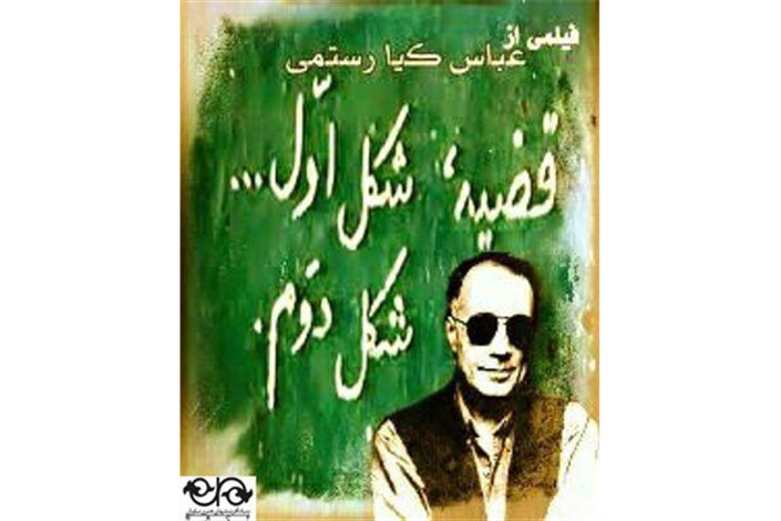 اکران نخستین فیلم عباس کیارستمی پس از انقلاب 