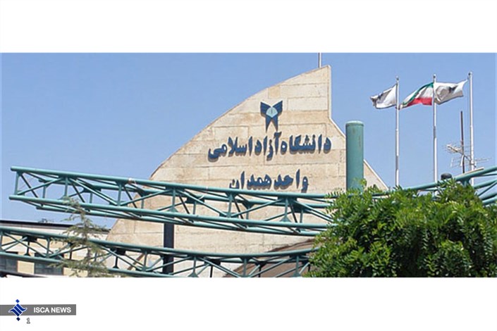 دانشجویان ورودی جدید دانشگاه آزاد اسلامی همدان، نگران پرداخت شهریه خود نباشند