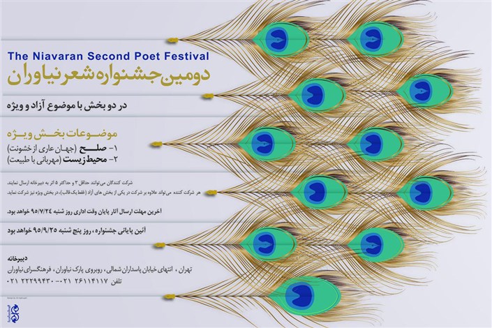 دومین جشنواره شعر نیاوران برگزار می‌شود