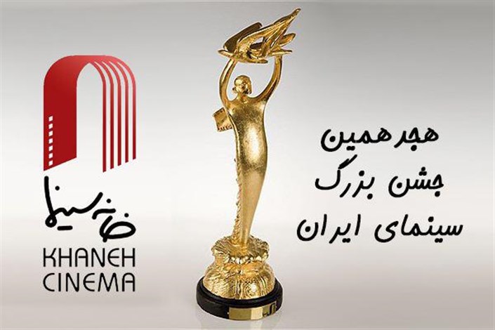 داوران  فیلم های سینمایی هجدهمین جشن سینمای ایران معرفی شدند