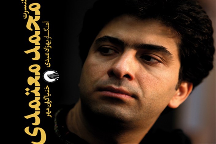 واکنش محمد معتمدی به برداشته شدن لینک فروش بلیط کنسرت خنیاگران مهر 