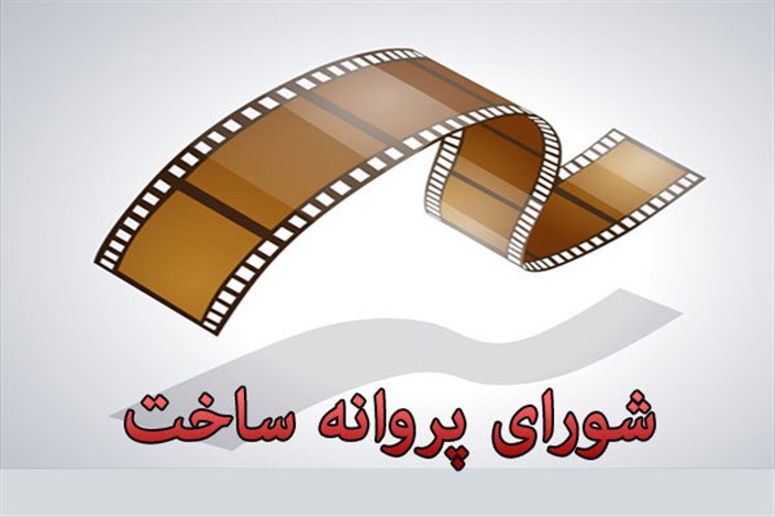  «بندر تهران» به تهیه کنندگی نیکی کریمی  و سه فیلم دیگر پروانه ساخت گرفتند