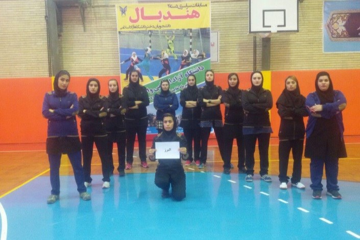 پیروزی تیم منتخب البرز در اولین دور مسابقات هندبال دختران دانشگاه آزاد اسلامی