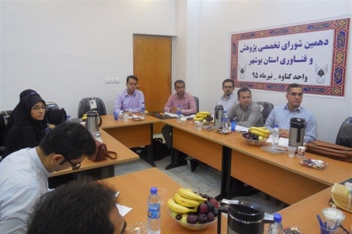 دهمین نشست شورای تخصصی پژوهش و فناوری دانشگاه آزاد اسلامی استان بوشهر برگزار شد