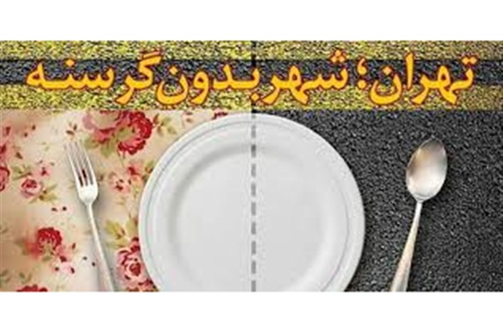 حرکتی مردمی برای تبدیل تهران به شهر بدون گرسنه/ تشکلی که غذاهای اضافی را میان نیازمندان توزیع می کند 