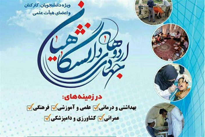 جزئیات اردوهای جهادی دانشگاهیان وزارت بهداشت اعلام شد
