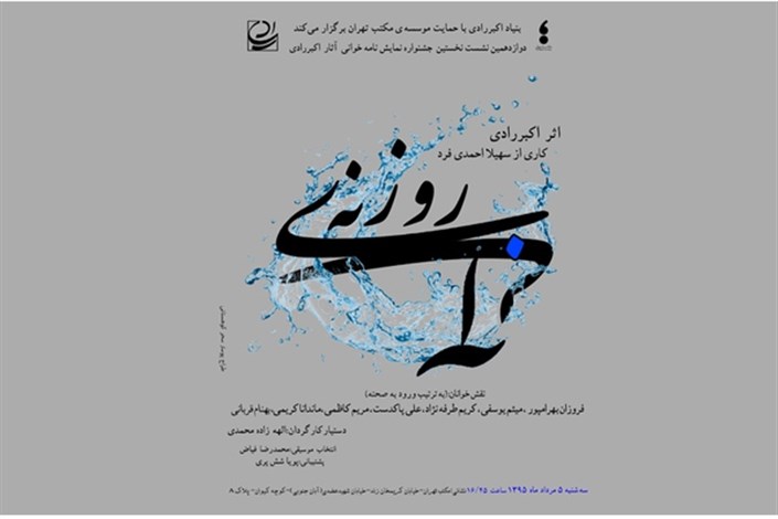 نمایش­نامه‌­خوانی روزنه‌ی آبی در سیزدهمین نشست جشنواره‌ی نمایش­نامه‌­خوانی اکبر رادی