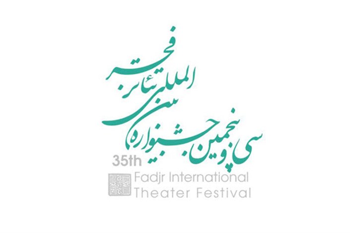 دومین حضور بخش «به علاوه فجر» در جشنواره تئاتر فجر