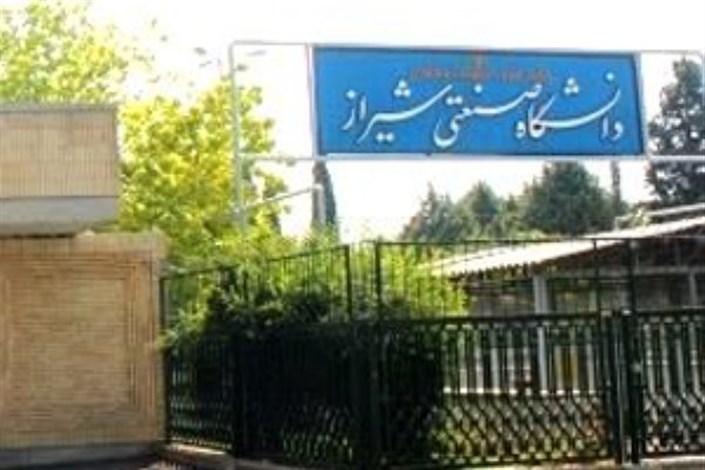 نتایج آزمون دکتری در دانشگاه صنعتی شیراز اعلام شد