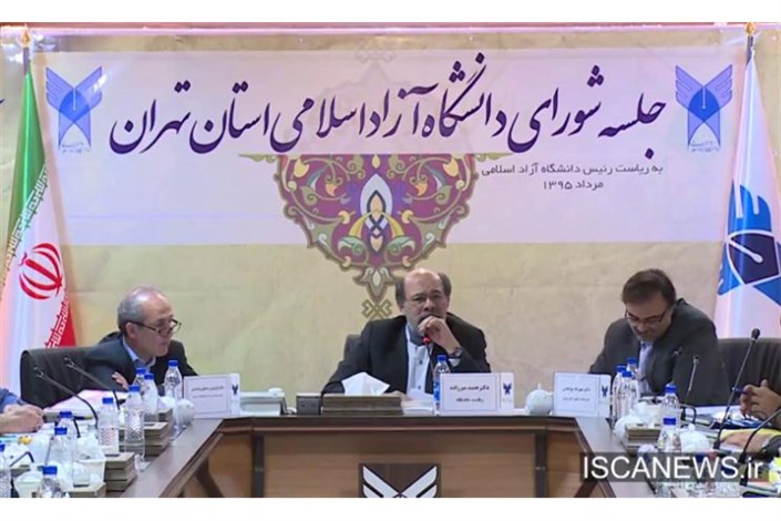 در جلسه شورای دانشگاه آزاد اسلامی استان تهران چه گذشت ؟