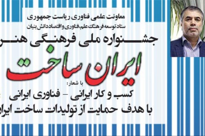  دبیران بخش‌های پنجگانه جشنواره ملی فرهنگی هنری «ایران ساخت» منصوب شدند