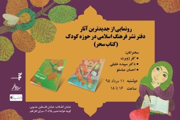 رونمایی از جدیدترین آثار دفتر نشر فرهنگ اسلامی در حوزه کودک