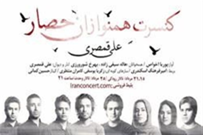 علی قمصری با هم نوازان حصار به تالار رودکی می آید