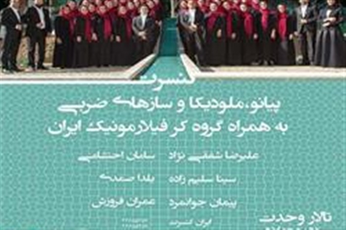 اجرای مشترک سامان احتشامی و علیرضا شفقی نژاد در تالار وحدت برگزار می شود