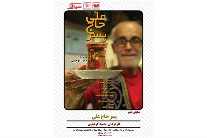  مستند «پسر حاج علی» در خانه هنرمندان ایران به نمایش درمی آید