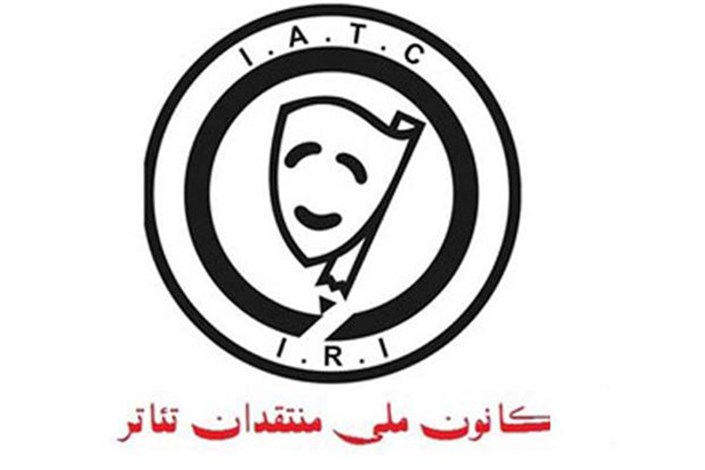 هیات مدیره و بازرس کانون ملی منتقدان تئاتر ایران ابقا شدند