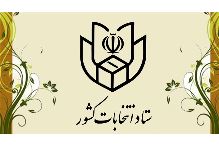 ستاد انتخابات رسماً افتتاح شد